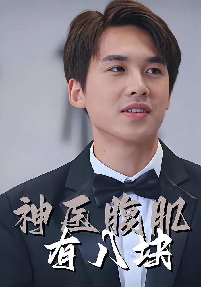 神医腹肌有八块