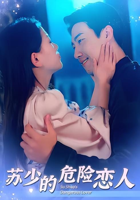 苏少的危险恋人