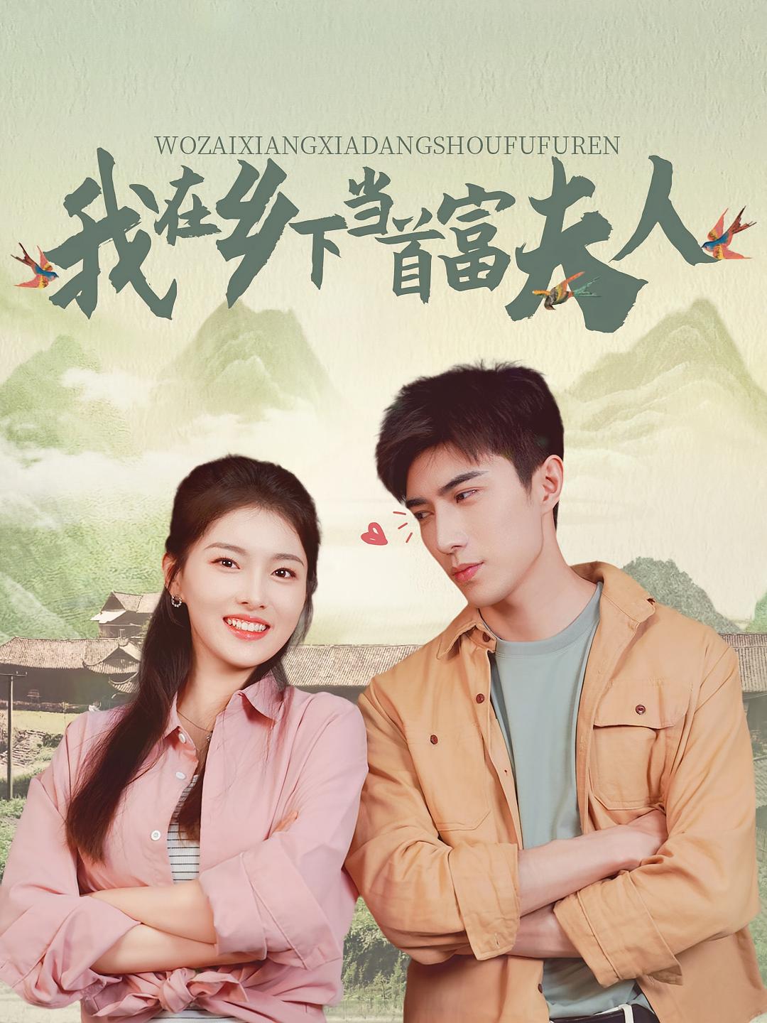 我在乡下当首富夫人