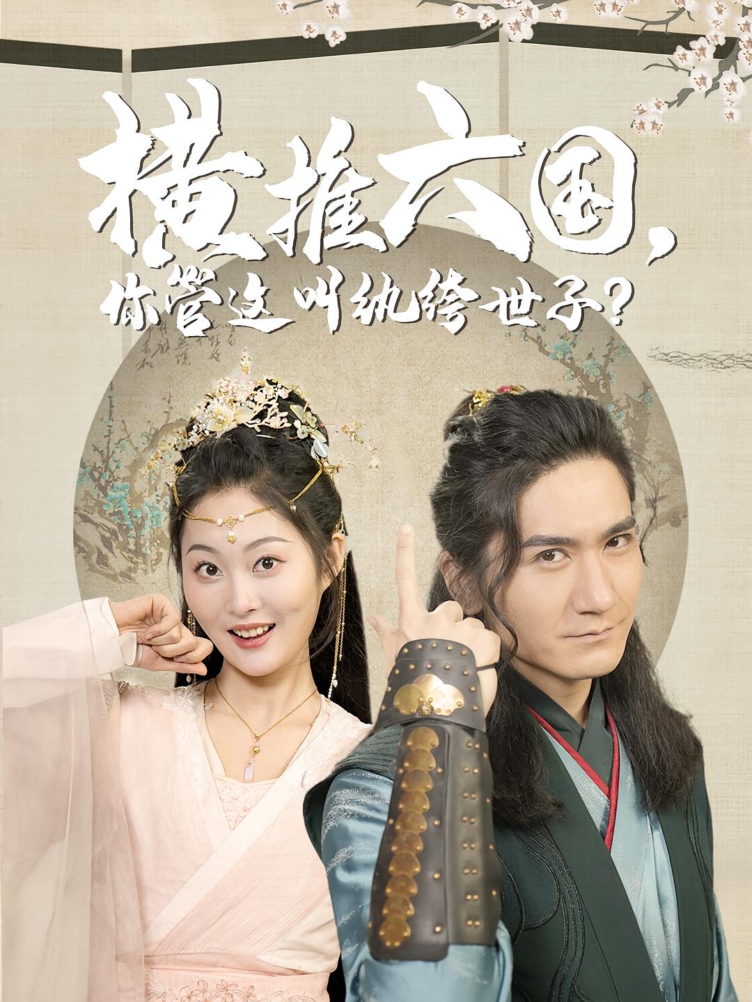 横推六国，你管这叫纨绔世子？