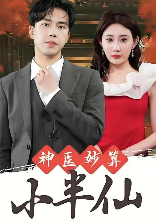 神医妙算小半仙