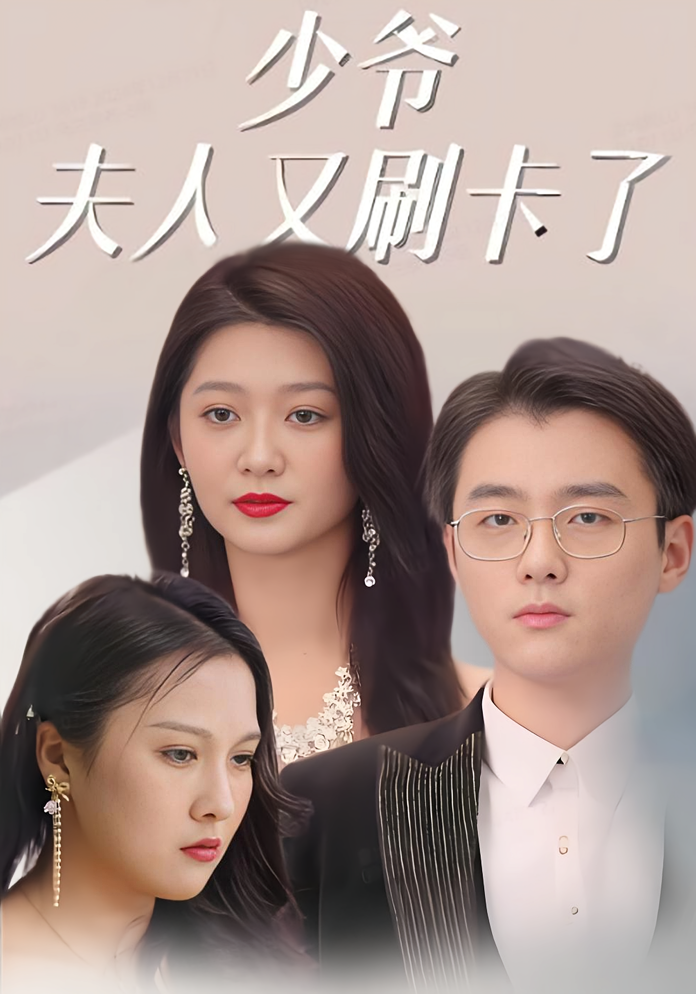 少爷夫人又刷卡了