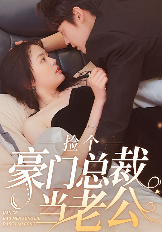 捡个豪门总裁当老公