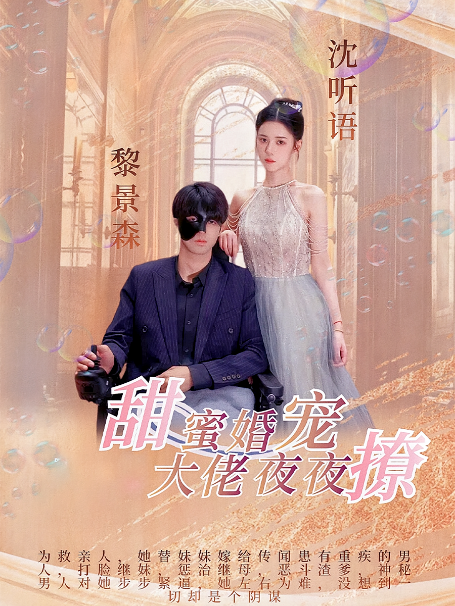 甜蜜婚宠：大佬夜夜撩