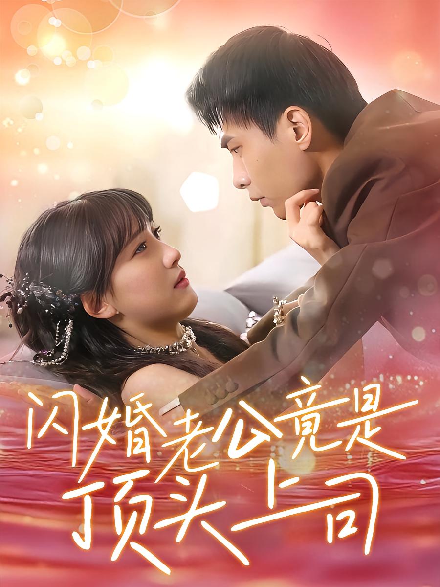 闪婚老公竟是顶头上司