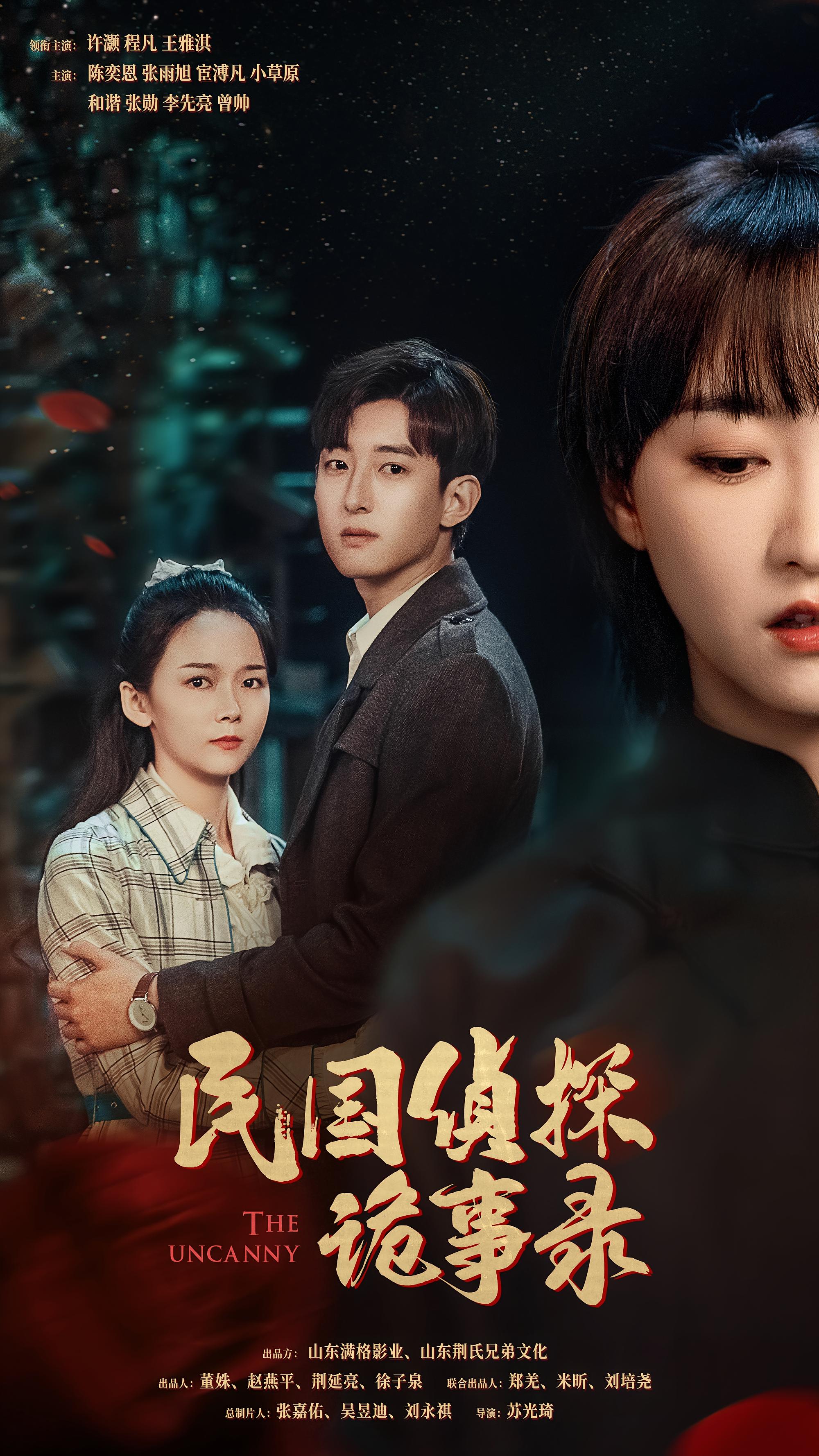 民国侦探诡事录