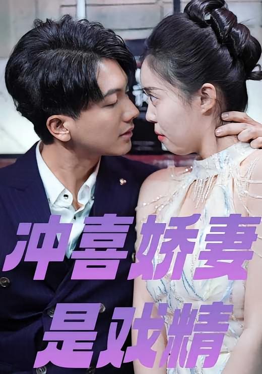 冲喜娇妻是戏精