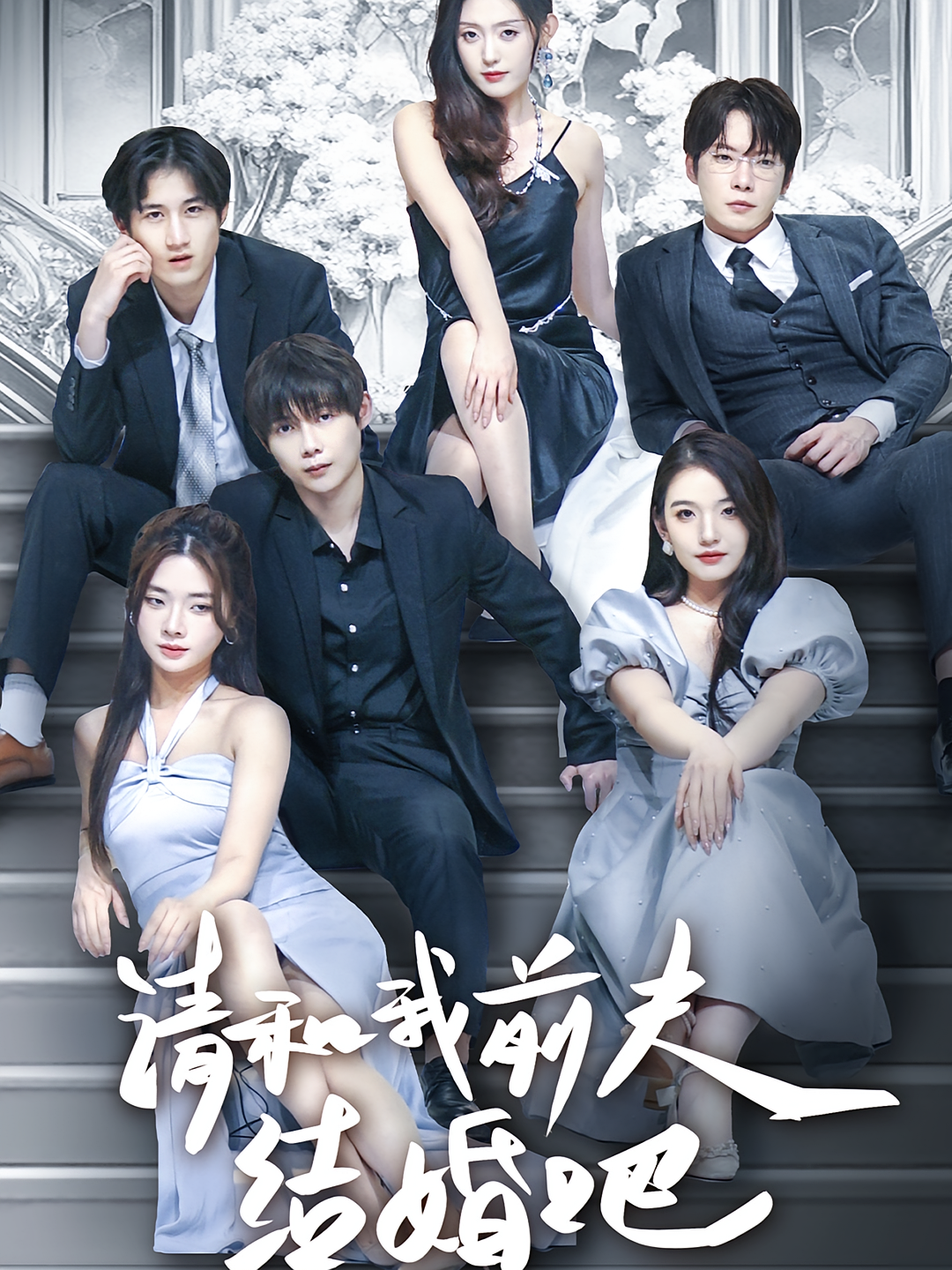 请和我前夫结婚吧