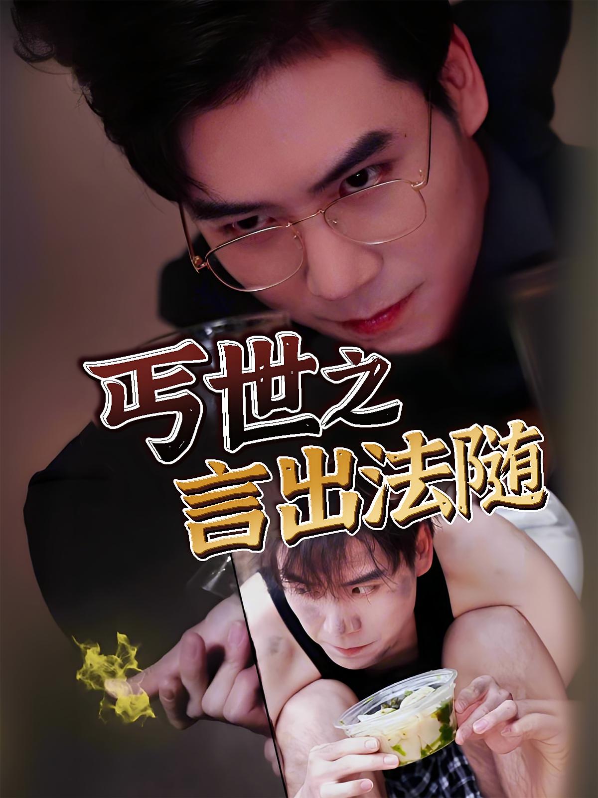 丐世之言出法随