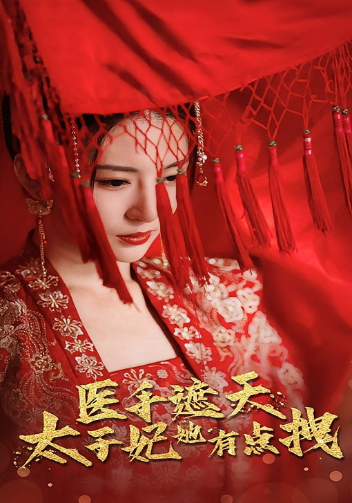 医手遮天，太子妃她有点拽