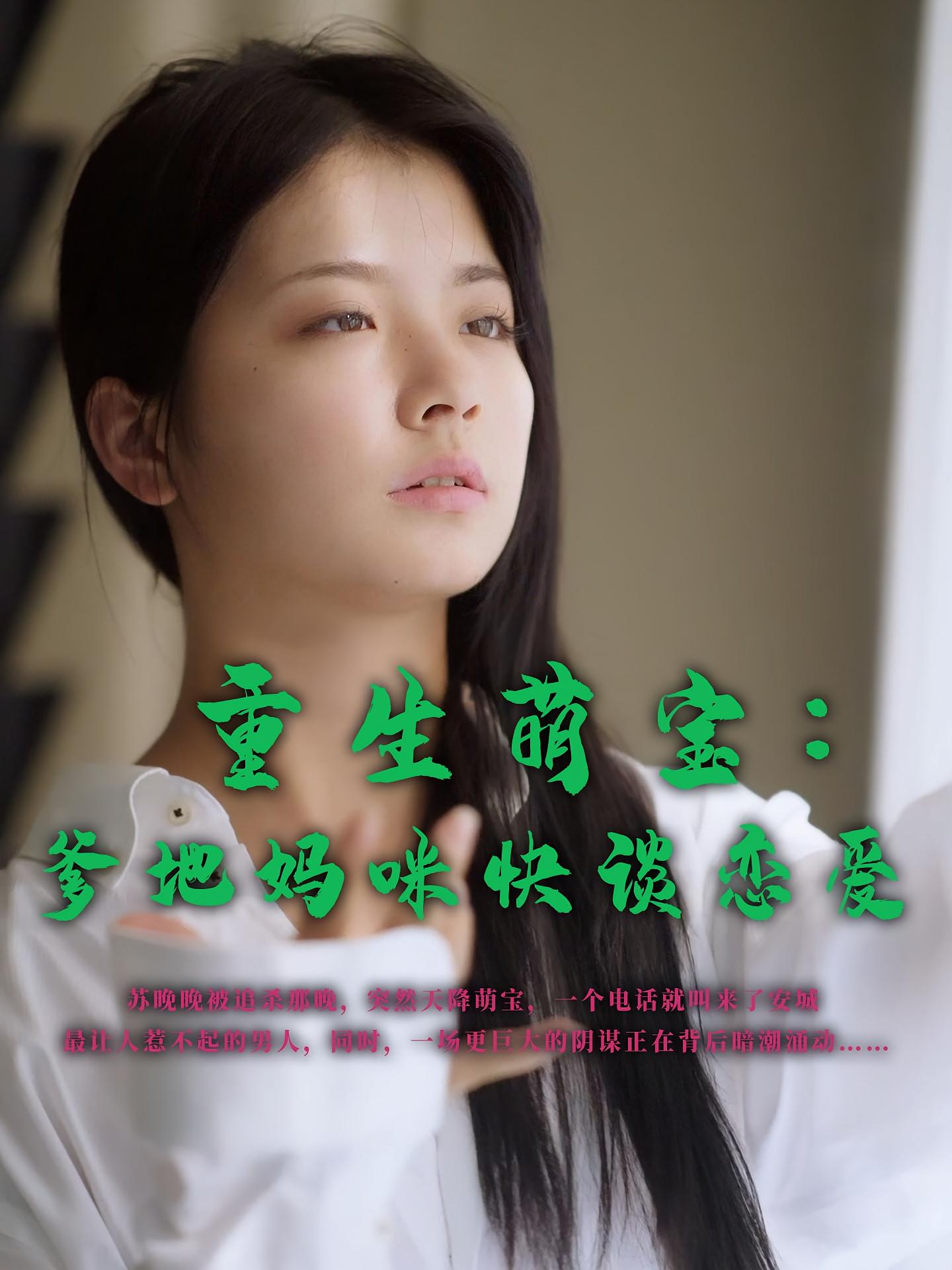 重生萌宝：爹地妈咪快谈恋爱