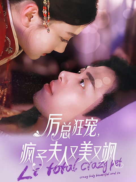 厉总狂宠，疯子夫人又美又飒