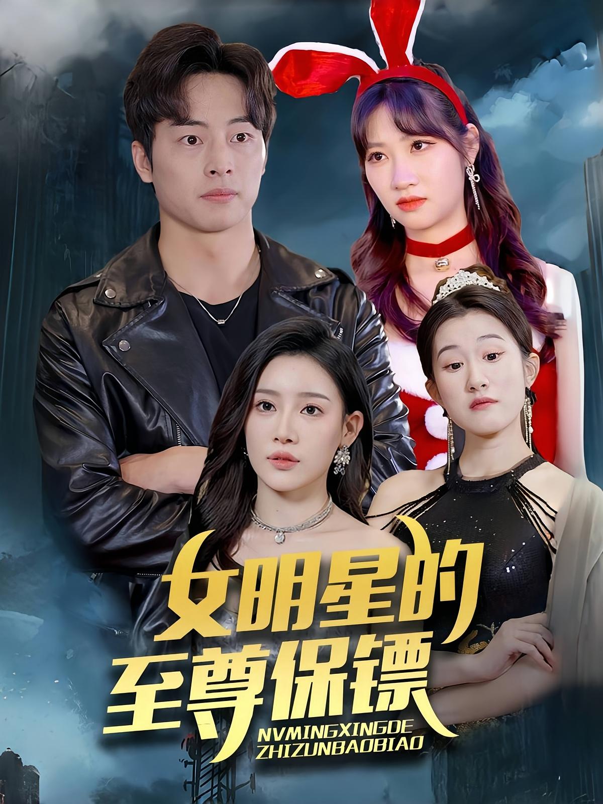 女明星的至尊保镖