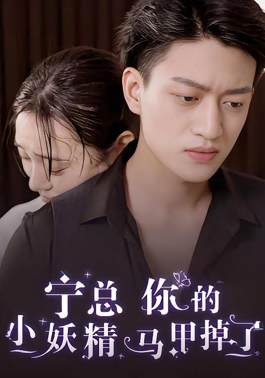 宁总你的小妖精马甲掉了