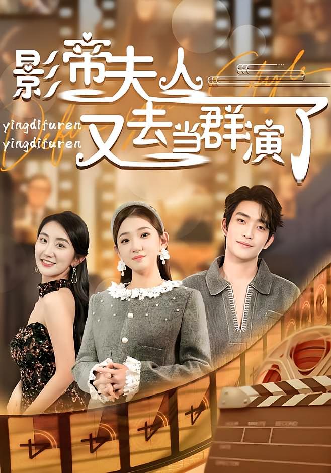 影帝夫人又去当群演了