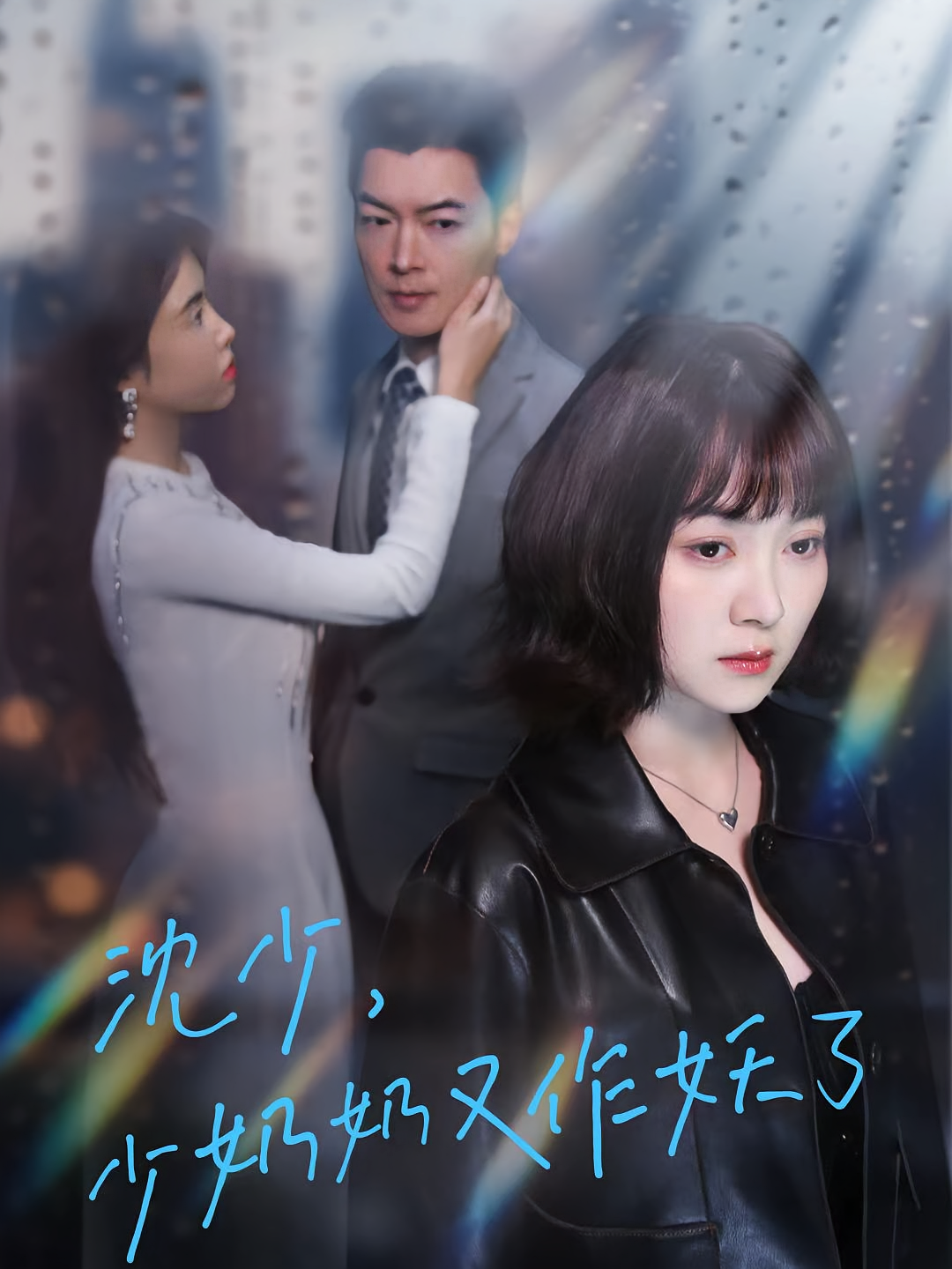 沈少，少奶奶又作妖了