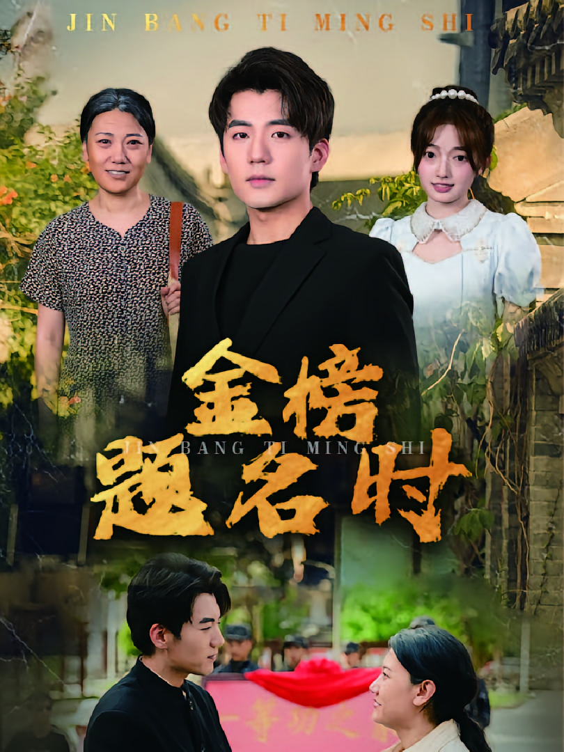 金榜题名时