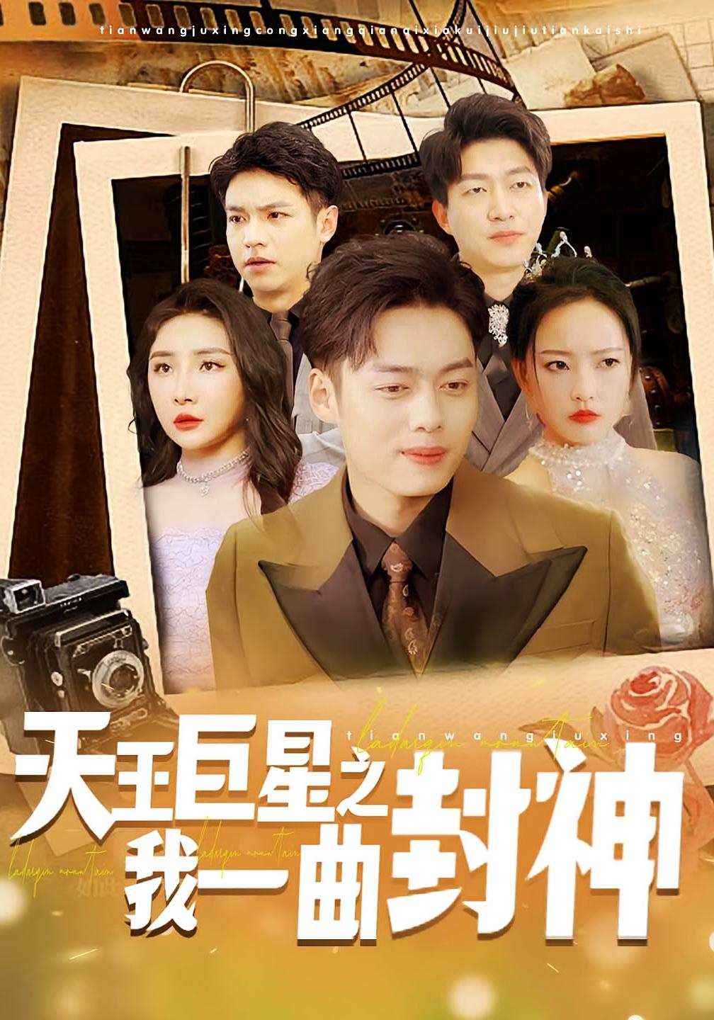 天王巨星之我一曲封神