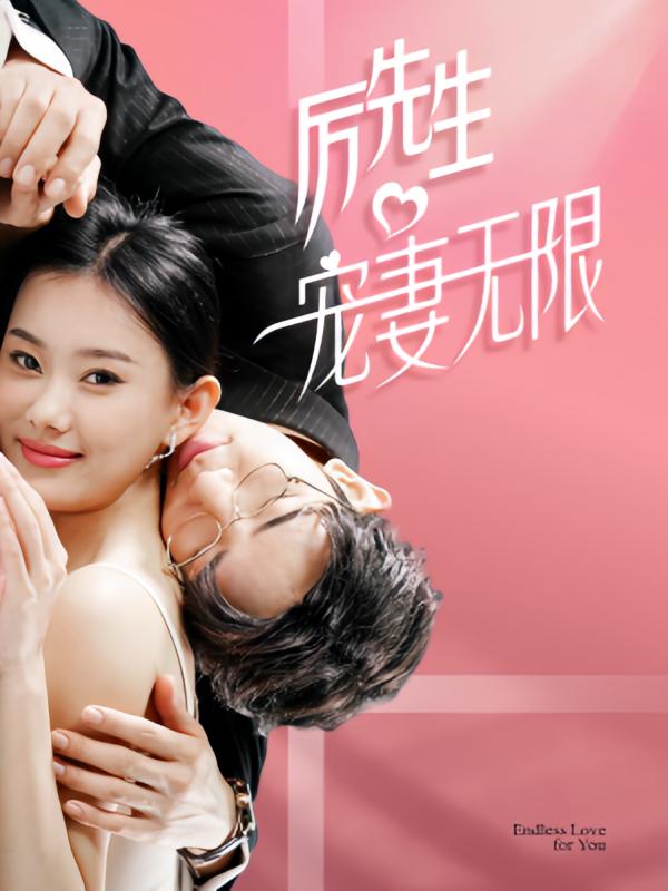 厉先生宠妻无限