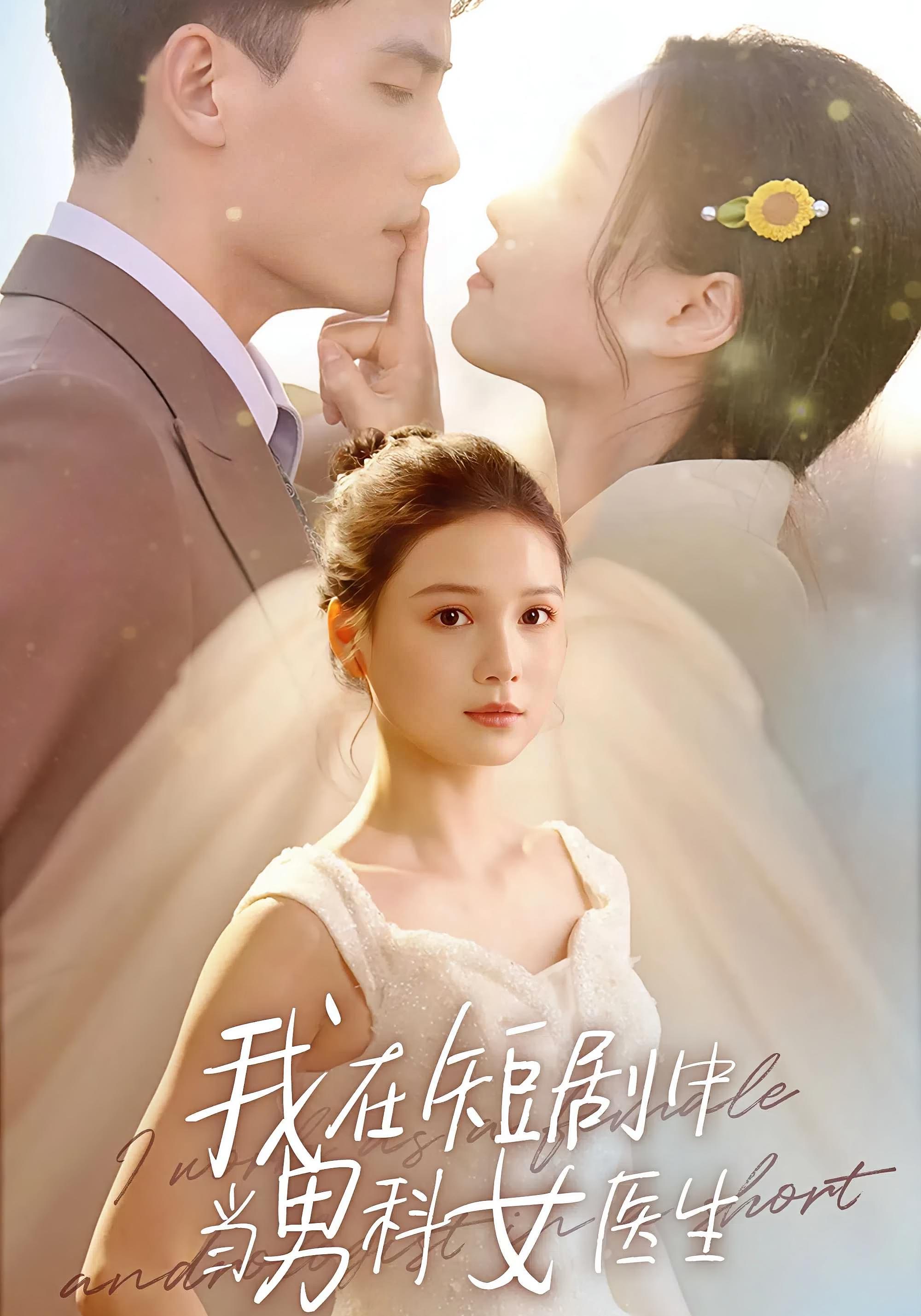 我在短剧中当男科女医生