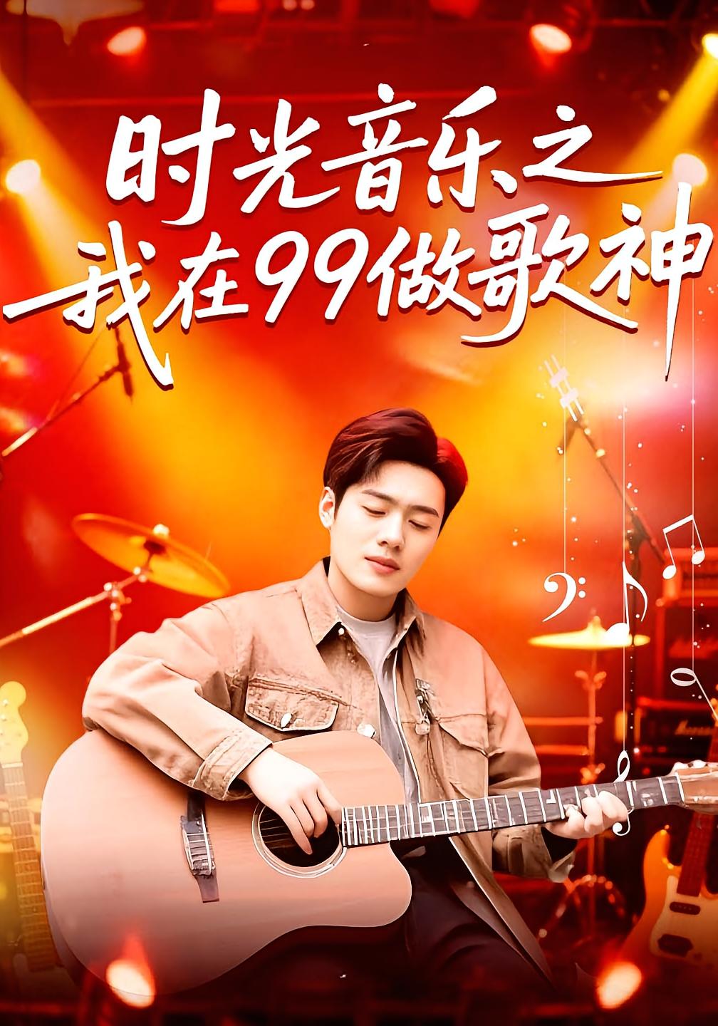 时光音乐之我在99做歌神