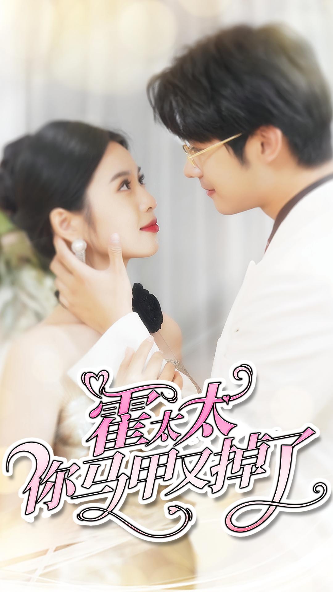 霍太太你马甲又掉了