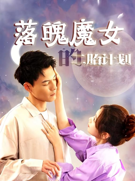 落魄魔女的二胎计划