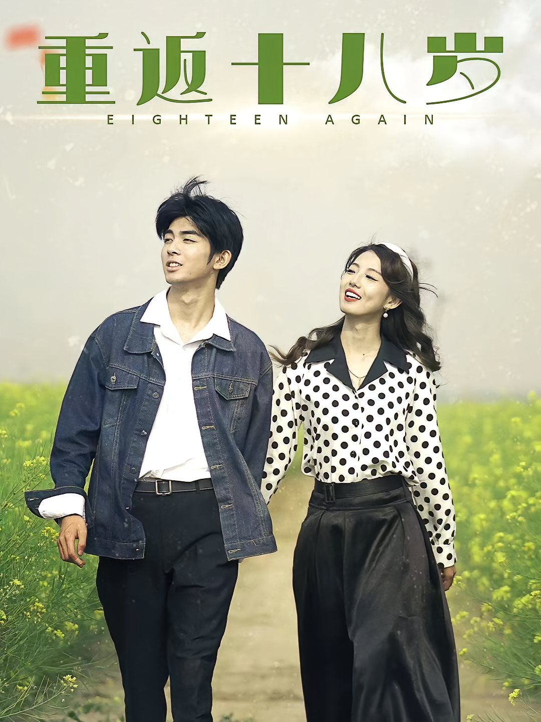 重返十八岁