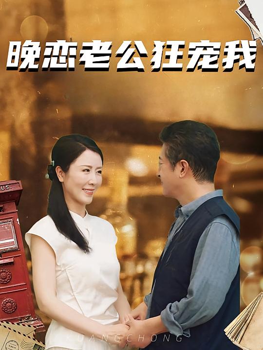 晚恋老公狂宠我