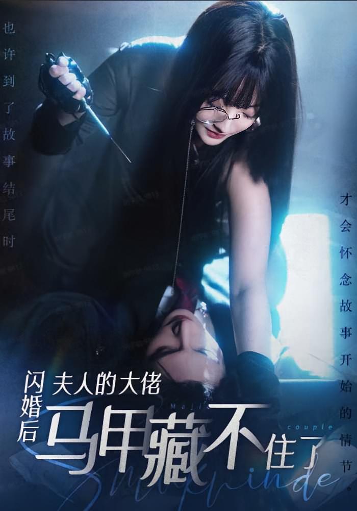 闪婚后夫人的大佬马甲藏不住了