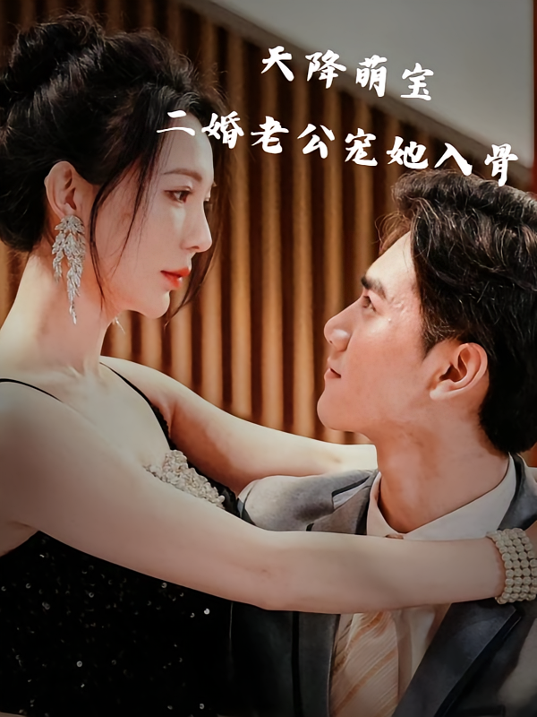 天降萌宝，二婚老公宠她入骨