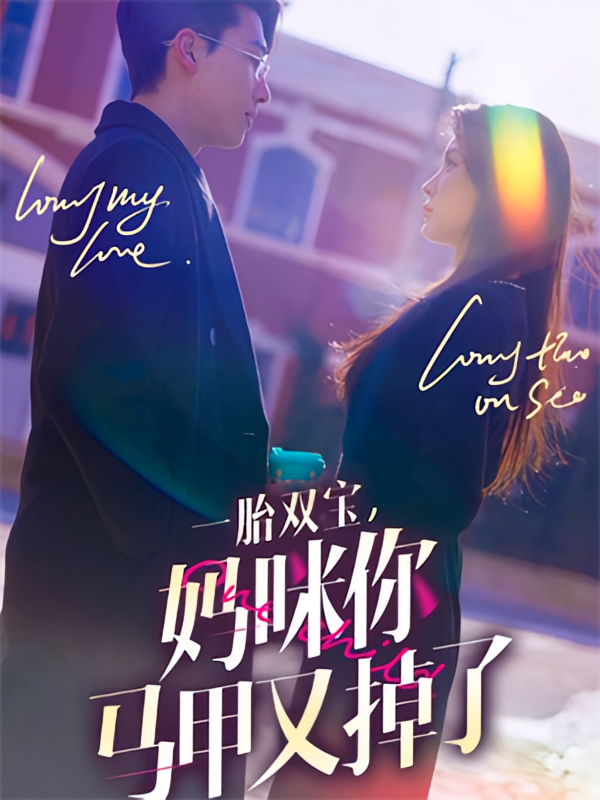 一胎双宝，妈咪你马甲又掉了