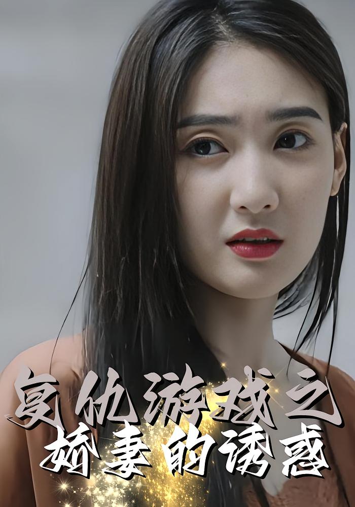 复仇游戏之娇妻的诱惑