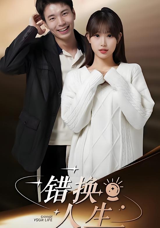 错换人生