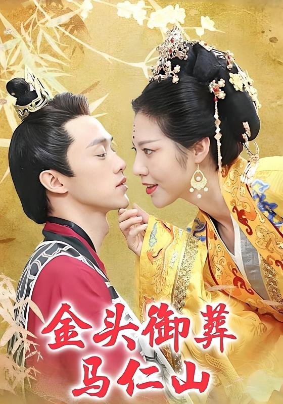 金头御葬马仁山