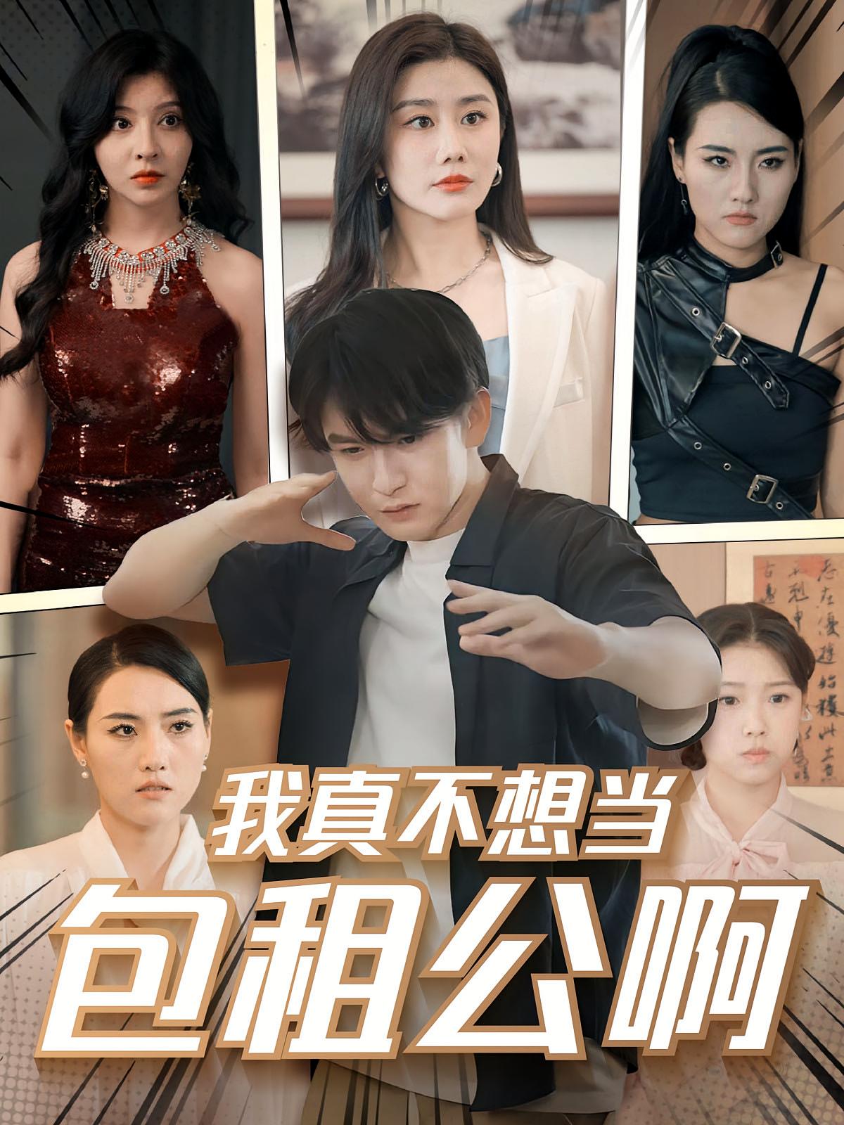 我真不想当包租公啊