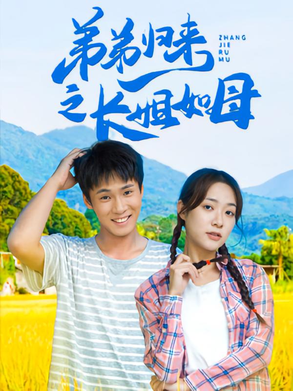 弟弟归来之长姐如母