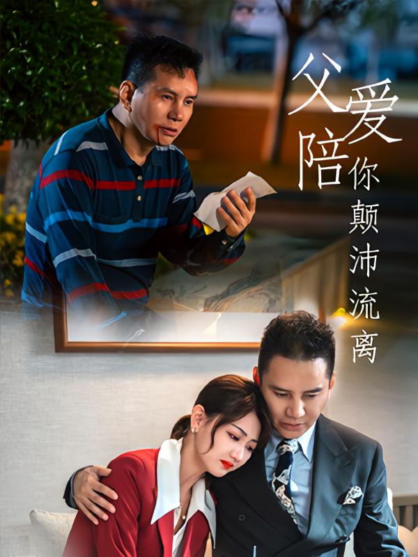 父爱陪你颠沛流离