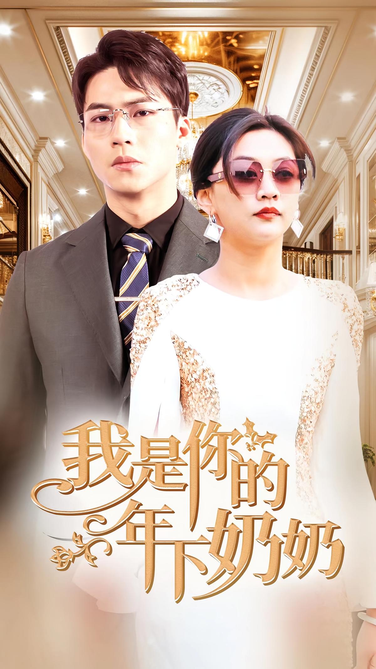 我是你的年下奶奶