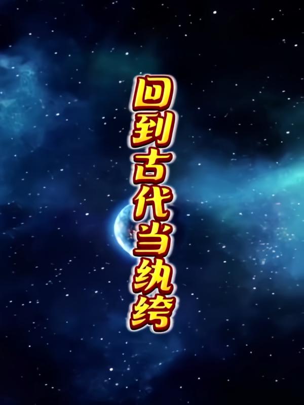 回到古代当纨绔