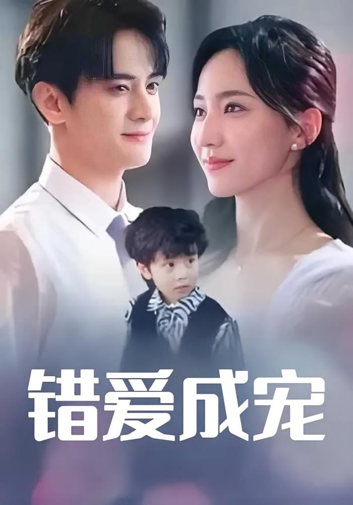 错爱成宠