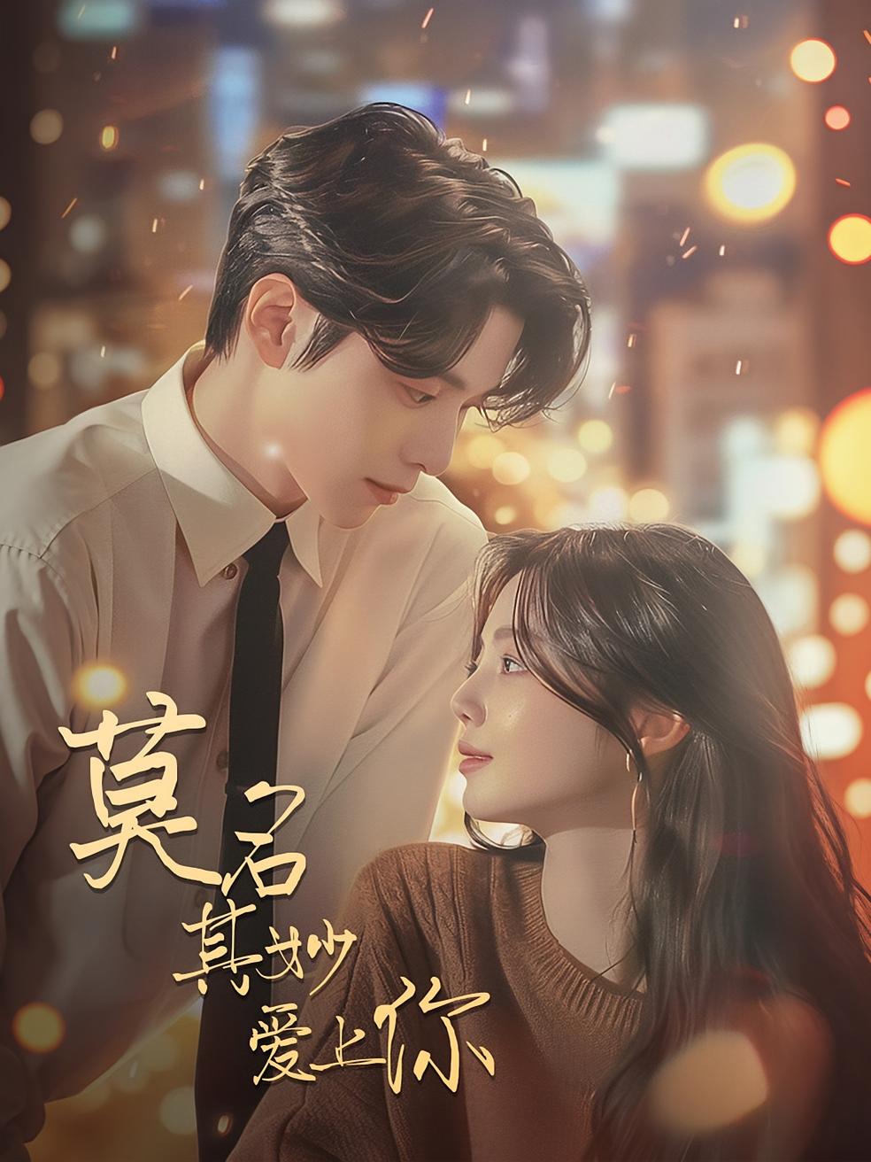 莫名其妙爱上你