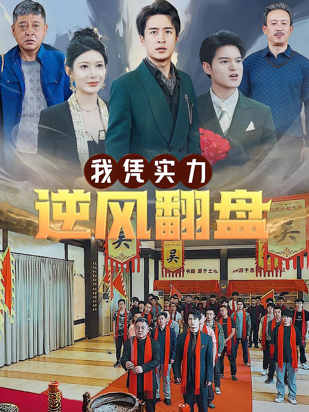 我凭实力逆风翻盘