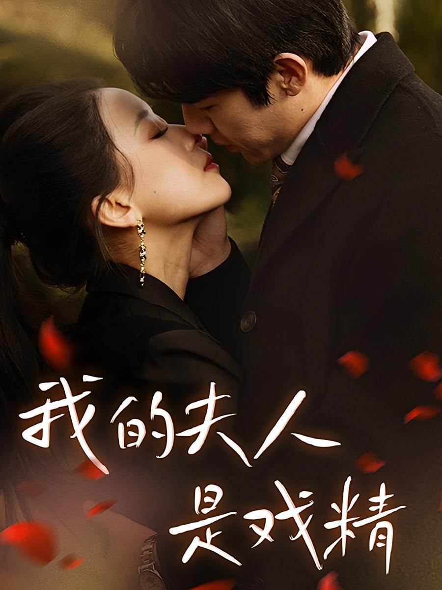 我的夫人是戏精