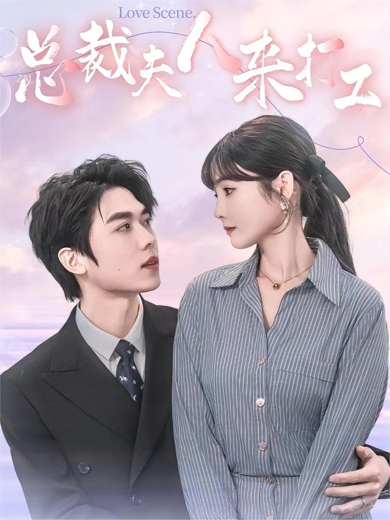 总裁夫人来打工