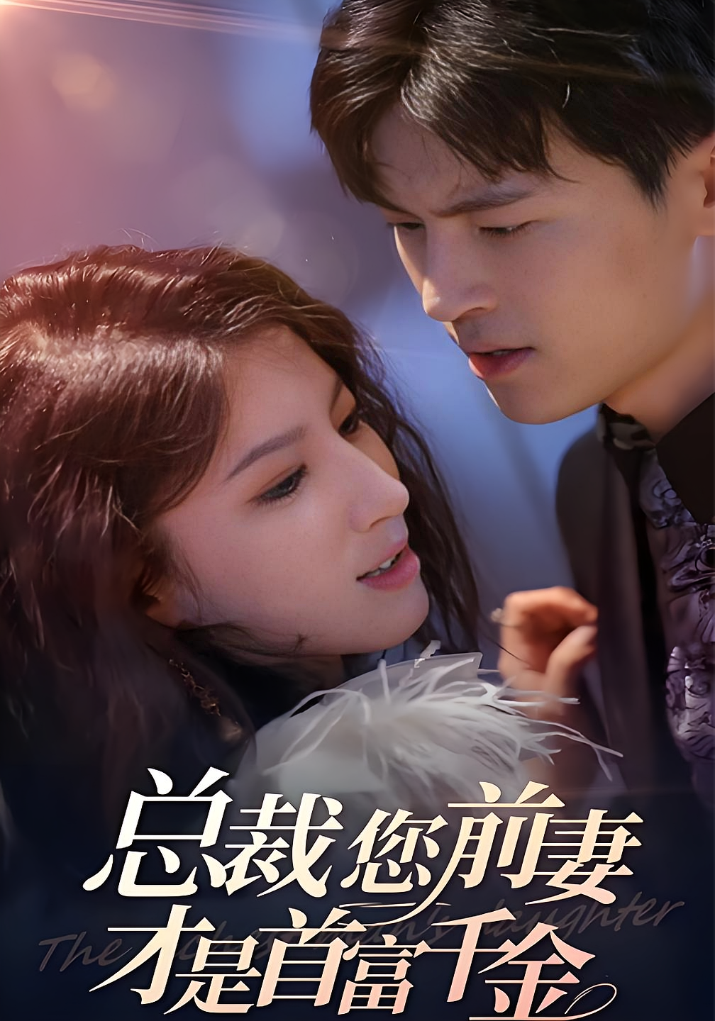 总裁您前妻才是首富千金