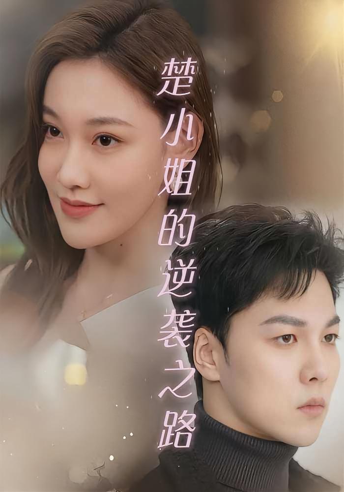 楚小姐的逆袭之路