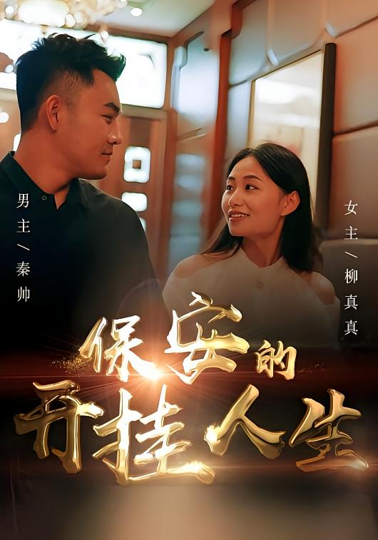 保安的开挂人生