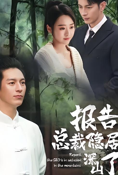 报告总裁隐居深山了