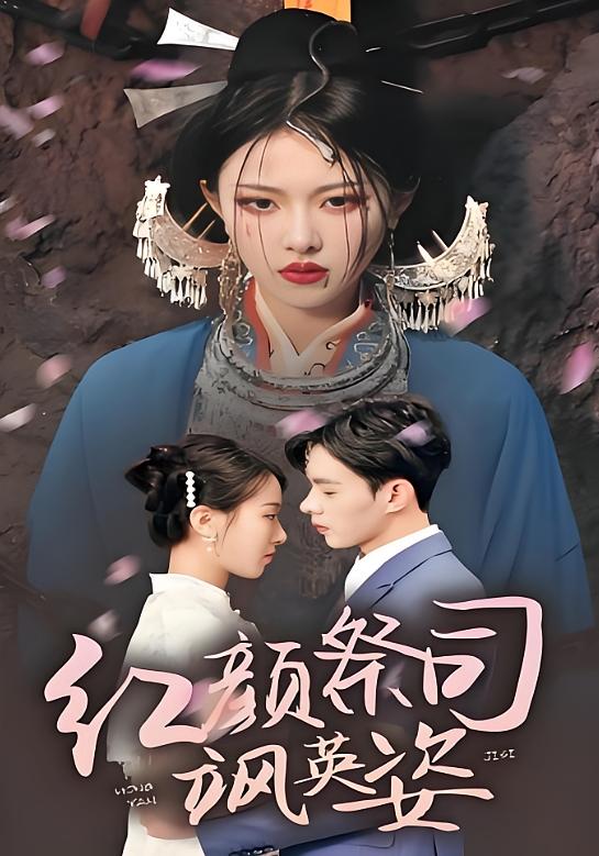 红颜祭司飒英姿